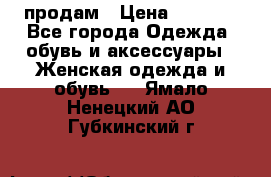 продам › Цена ­ 5 000 - Все города Одежда, обувь и аксессуары » Женская одежда и обувь   . Ямало-Ненецкий АО,Губкинский г.